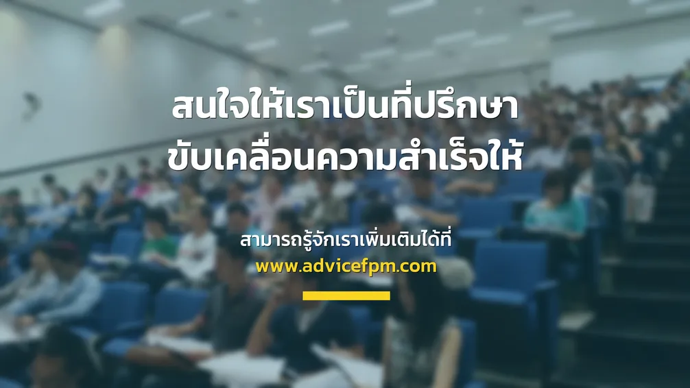 สนใจให้เราเป็นที่ปรึกษา