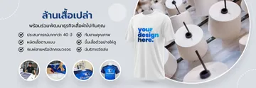 ล้านเสื้อเปล่าBanner2