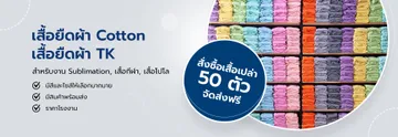 ล้านเสื้อเปล่าBanner3