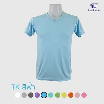 เสื้อ-5สีชุดที่1-TK-คอวี-ฟ้า