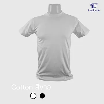 เสื้อ-คอตตอน-สีขาว