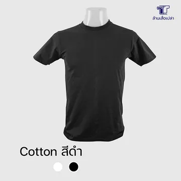 เสื้อ-คอตตอน-สีดำ