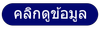 คลิกดูข้อมูลcopy