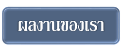 ผลงานของเรา