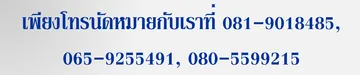 นัดหมาย3เบอร์โทร