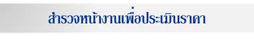 สำรวจหน้างานประเมินราคา