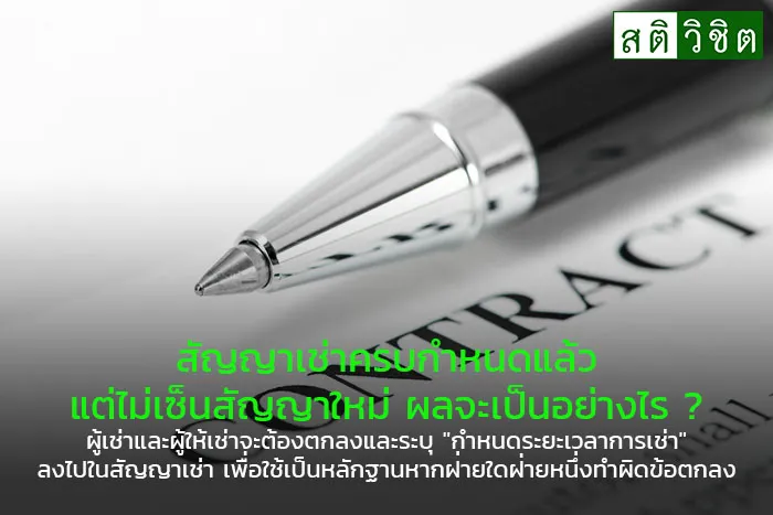 ส ญญาเช าครบกำหนดแล ว แต ไม เซ นส ญญาใหม ผลจะเป นอย างไร