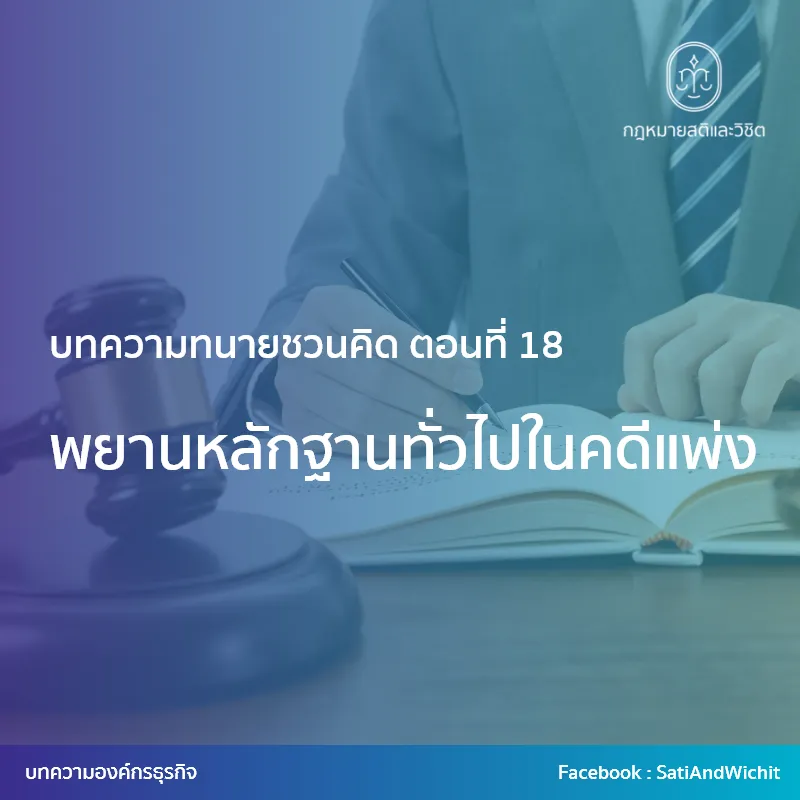 1-พยานหลักฐานทั่วไปในคดีแพ่ง