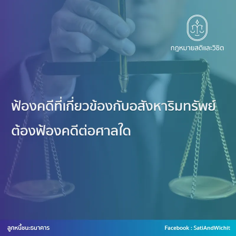10-ฟ้องคดีที่เกี่ยวข้องกับอสังหาริมทรัพย์ต้องฟ้องคดีต่อศาลใด