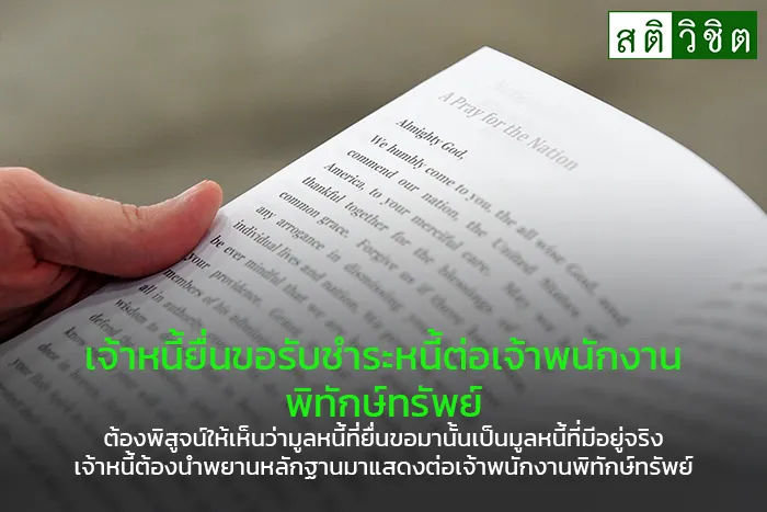 10-เจ้าหนี้ยื่นขอรับ