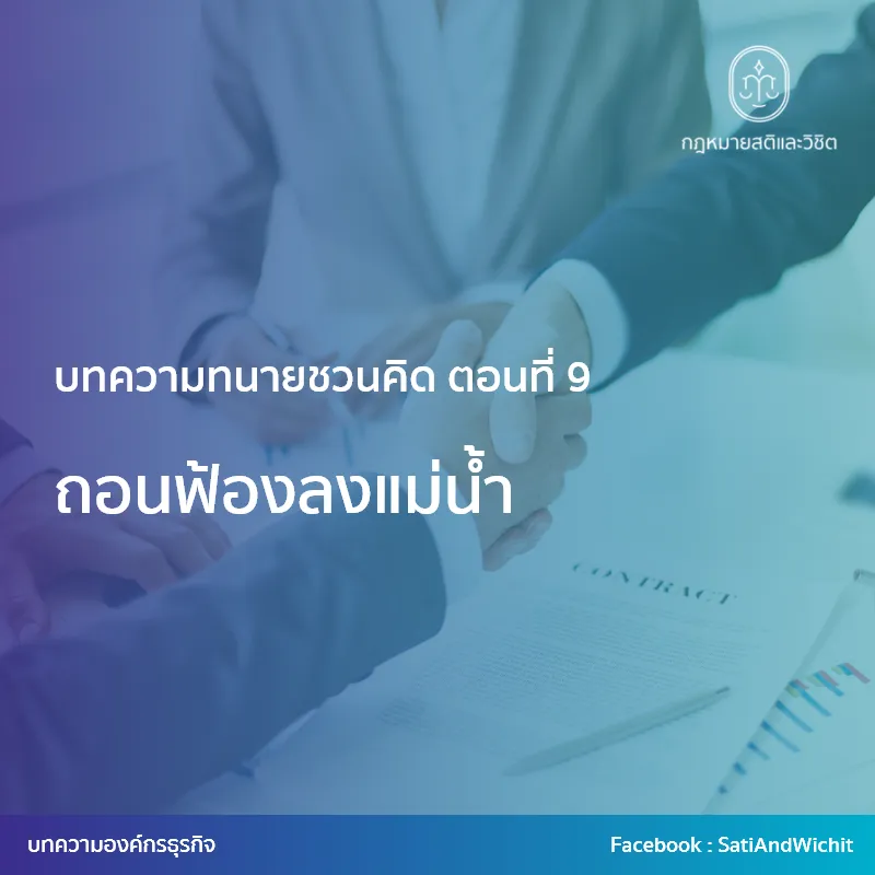 11-ถอนฟ้องลงแม่น้ำ