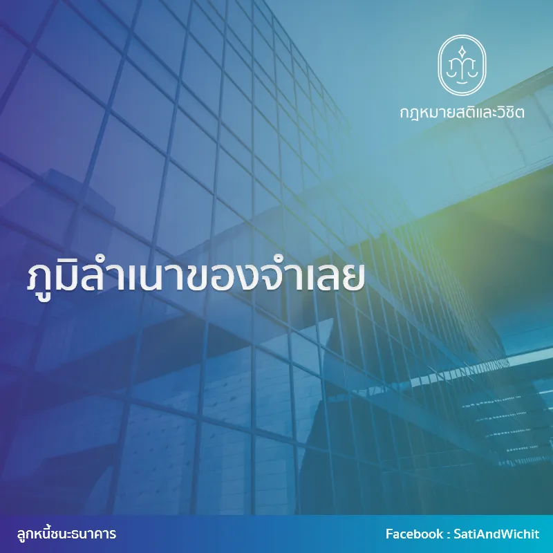 11-ภูมิลำเนาของจำเลย