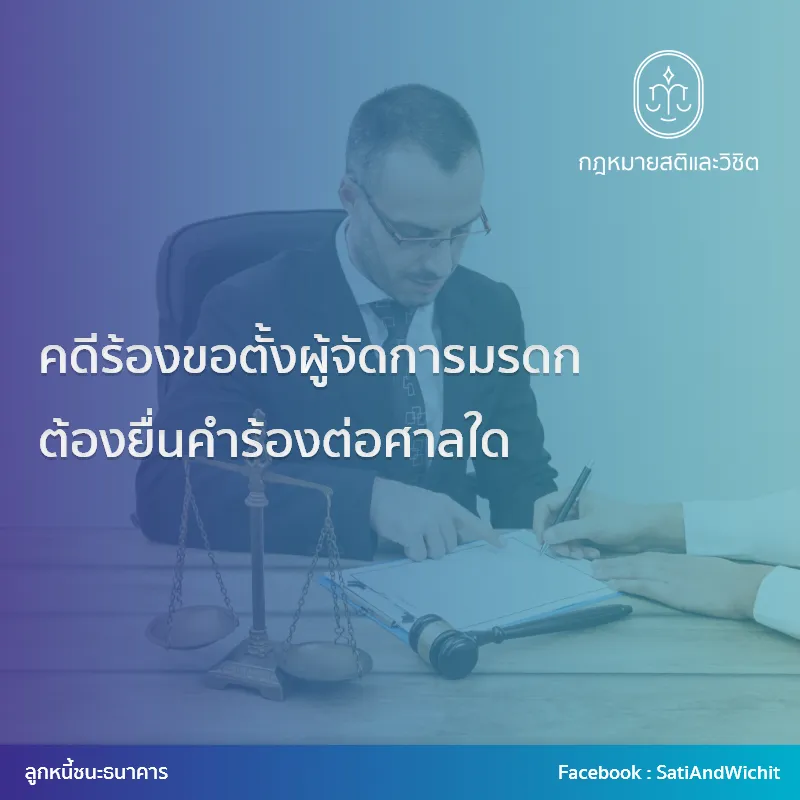 12-คดีร้องขอตั้งผู้จัดการมรดกต้องยื่นคำร้องต่อศาลใด