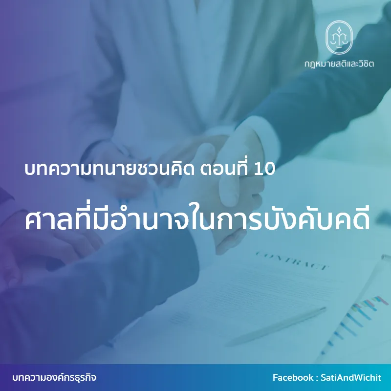 12-ศาลที่มีอำนาจในการบังคับคดี