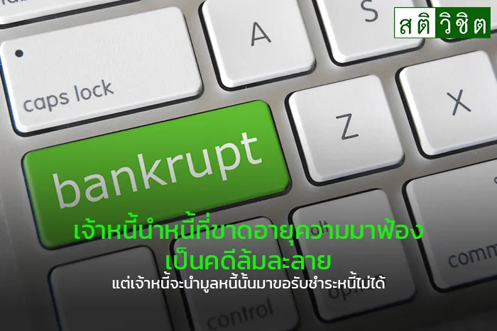 12-เจ้าหนี้นำหนี้ที่ขาดอายุความมาฟ้อง