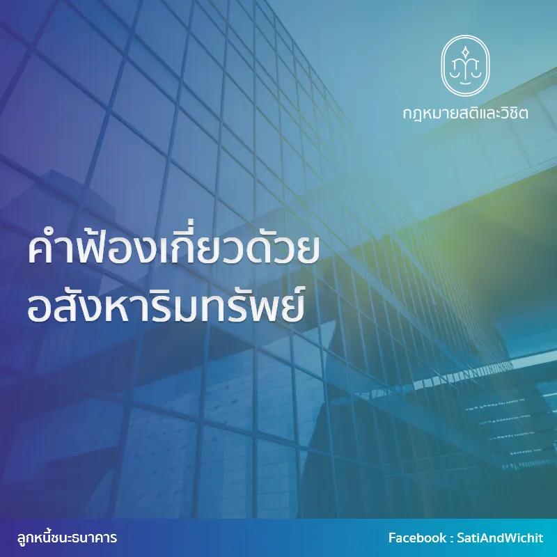 13-คำฟ้องเกี่ยวดัวยอสังหาริมทรัพย์