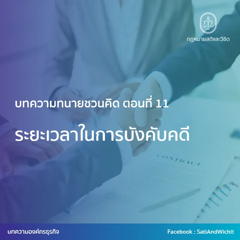 13-ระยะเวลาในการบังคับคดี