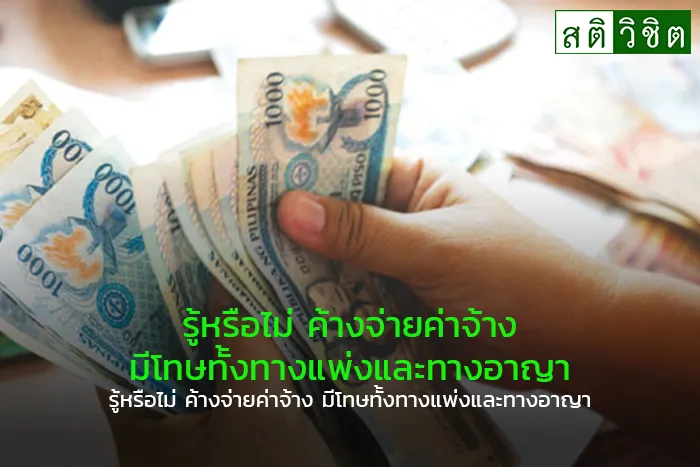 13-รู้หรือไม่ค้างจ่ายค่าจ้าง
