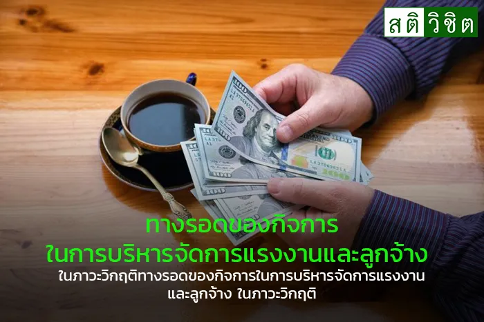 14-ทางรอดของกิจการ