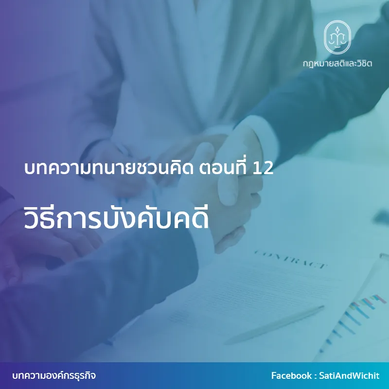 14-วิธีการบังคับคดี