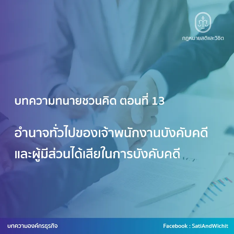 15-อำนาจทั่วไปของเจ้าพนักงานบังคับคดีและผู้มีส่วนได้เสียในการบังคับคดี