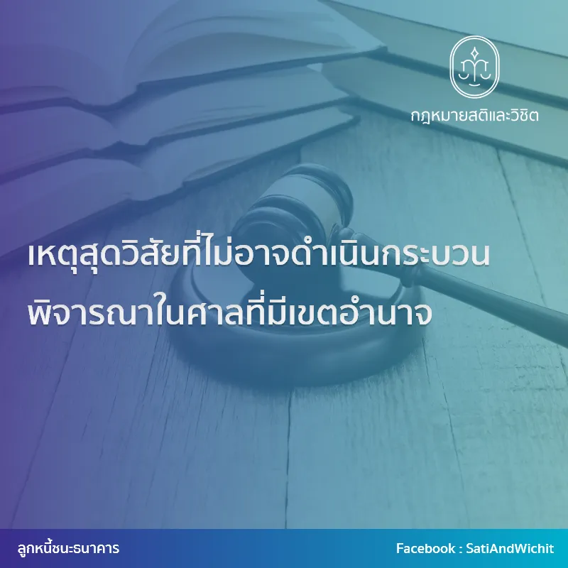 15-เหตุสุดวิสัยที่ไม่อาจดำเนินกระบวนพิจารณาในศาลที่มีเขตอำนาจ