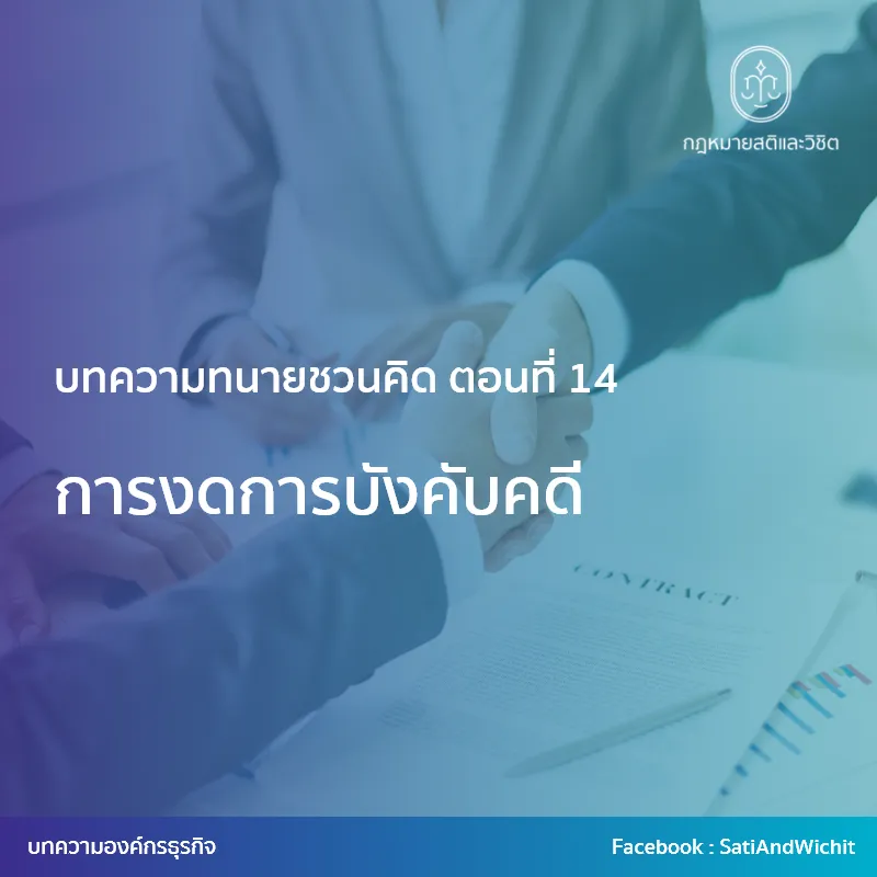 16-การงดการบังคับคดี