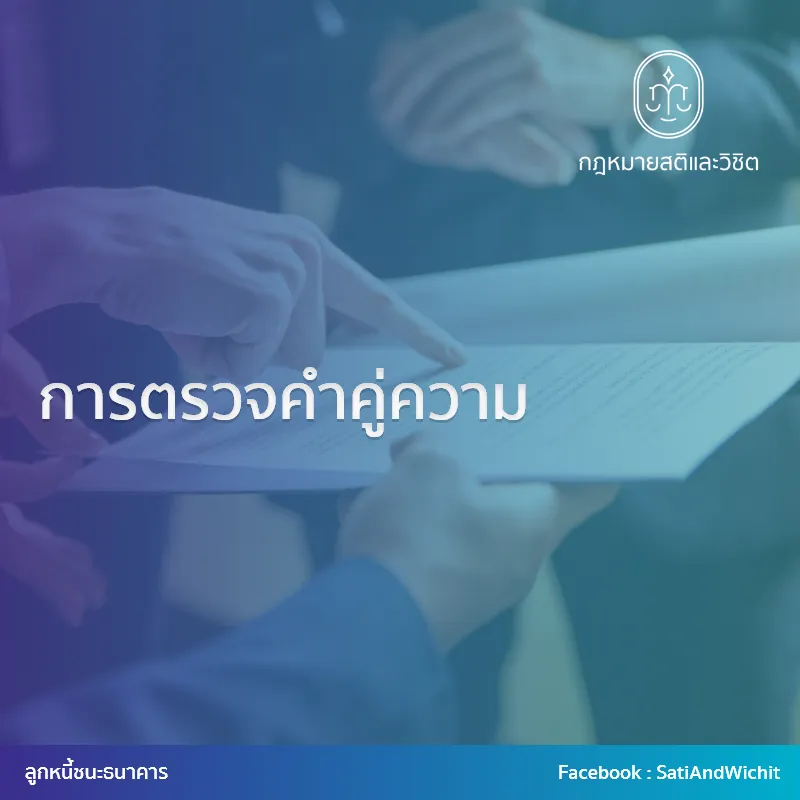 16-การตรวจคำคู่ความ