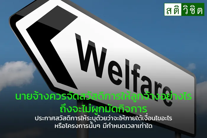 16-นายจ้างควรจัด