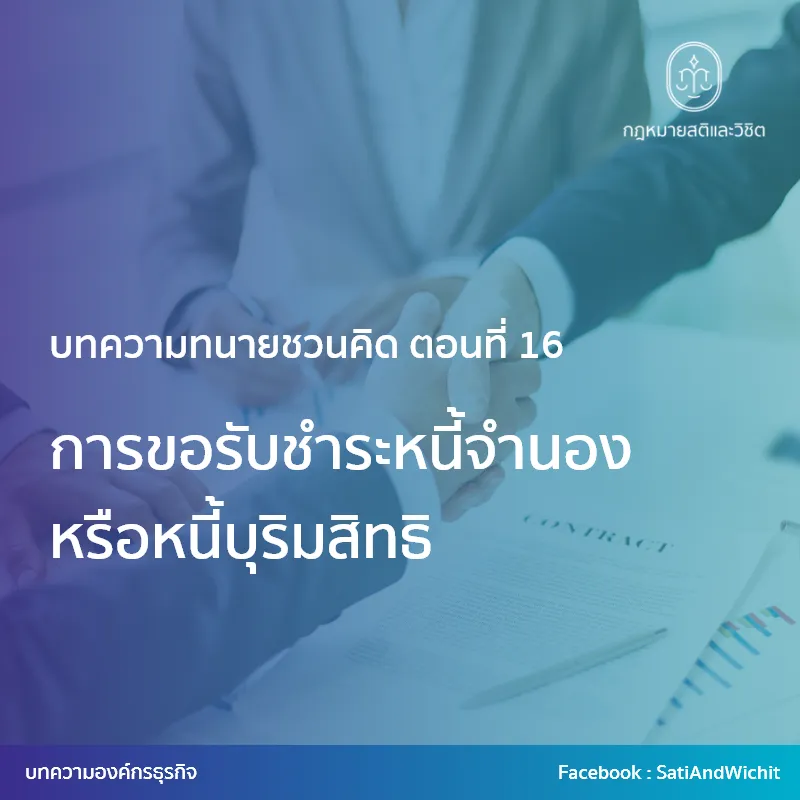 18-การขอรับชำระหนี้จำนองหรือหนี้บุริมสิทธิ