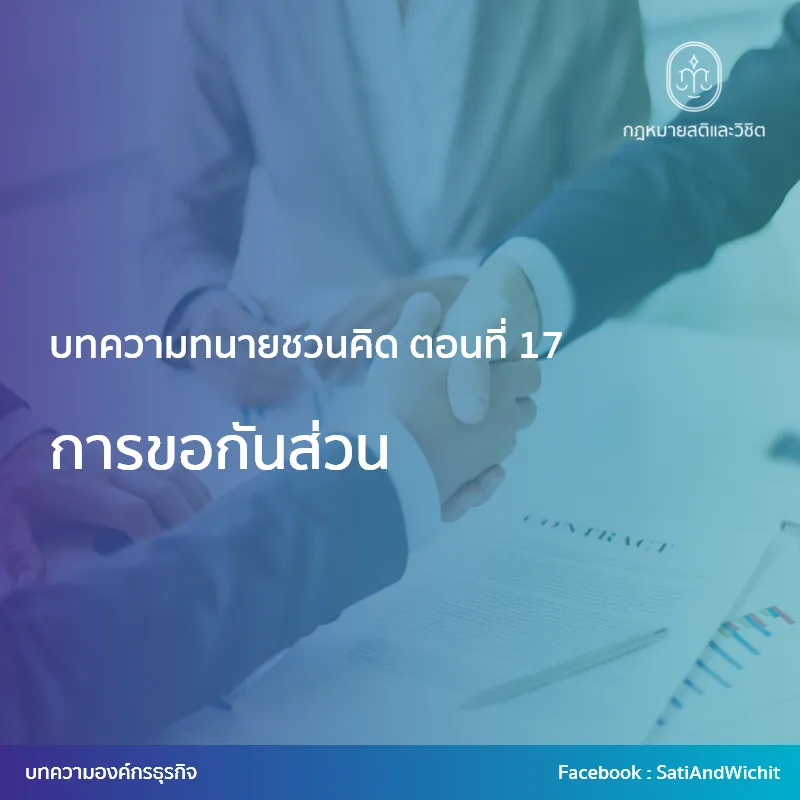 19-การขอกันส่วน