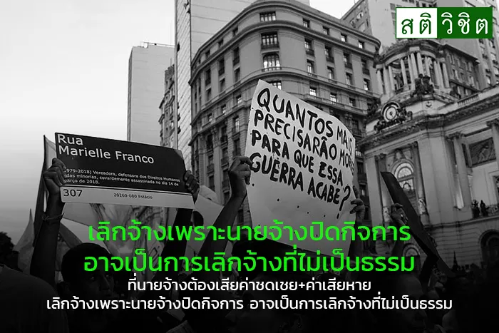 19-เลิกจ้างเพราะนายจ้าง