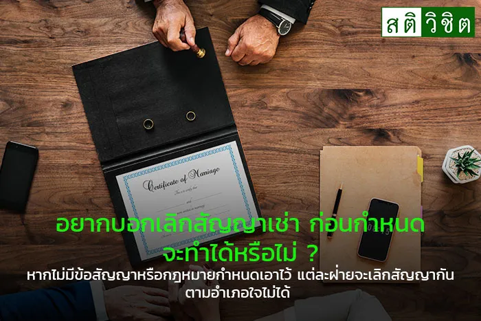 อยากบอกเล กส ญญาเช า ก อนกำหนดจะทำได หร อไม