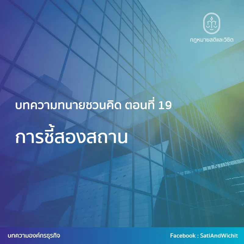 2-การชี้สองสถาน