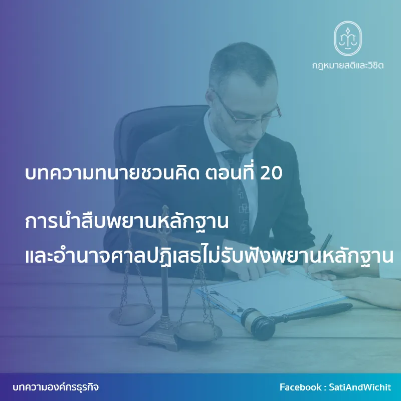 3-การนำสืบพยานหลักฐาน