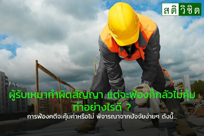 3-ผู้รับเหมาทำผิดสัญญา