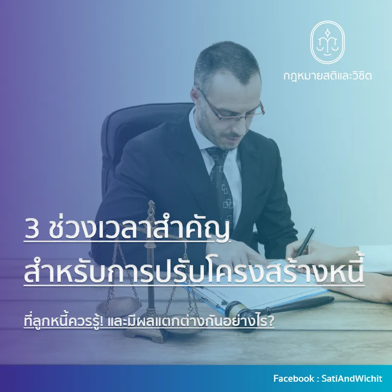 3ช่วงเวลาสำคัญสำหรับการปรับโครงสร้างหนี้