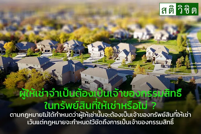 ผ ให เช าจำเป นต องเป นเจ าของกรรมส ทธ ในทร พย ส นท ให เช าหร อไม