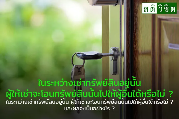 ในระหว างเช าทร พย ส นอย น น ผ ให เช าจะโอนทร พย ส นน นไปให ผ อ นได หร อไม