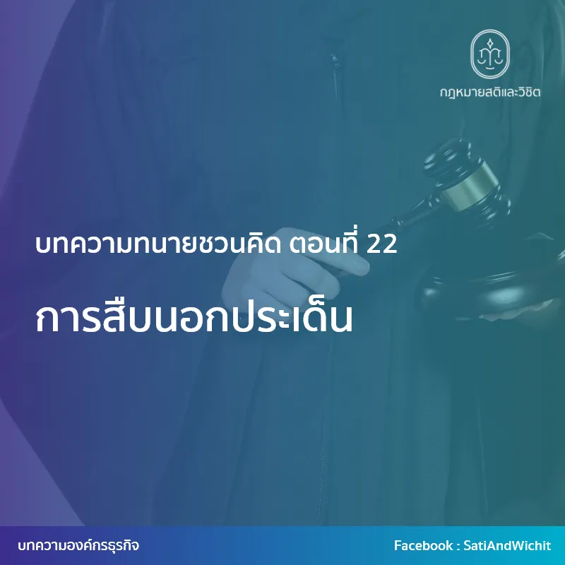5-การสืบนอกประเด็น