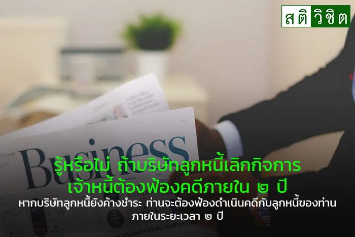 6-รู้หรือไม่ถ้าบริษัทลูกหนี้เลิกกิจการ