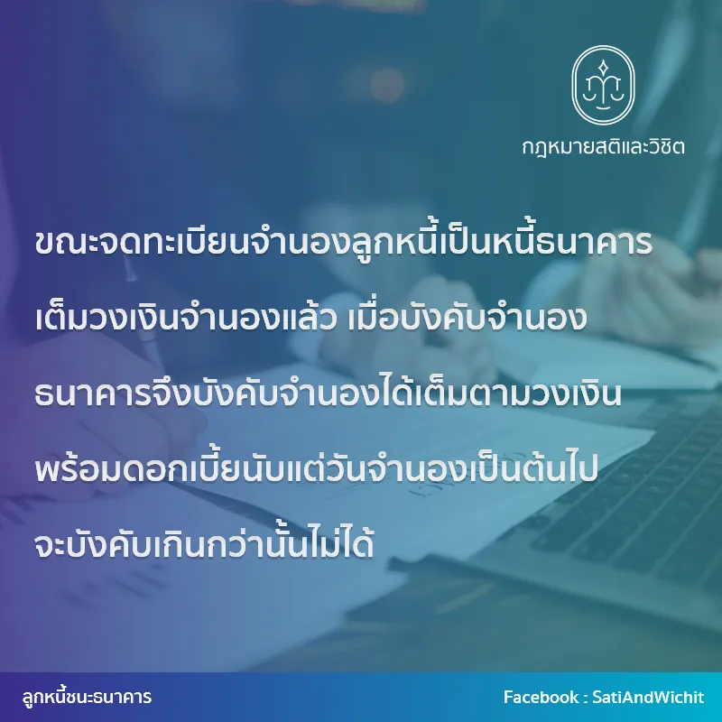 7-ขณะจดทะเบียนจำนองลูกหนี้เป็นหนี้ธนาคารเต็มวงเงินจำนองแล้ว