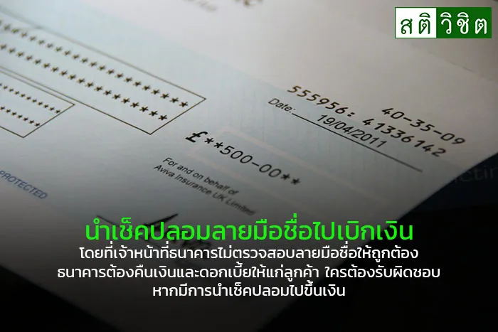 7-นำเช็คปลอมลายมือชื่อไปเบิกเงิน