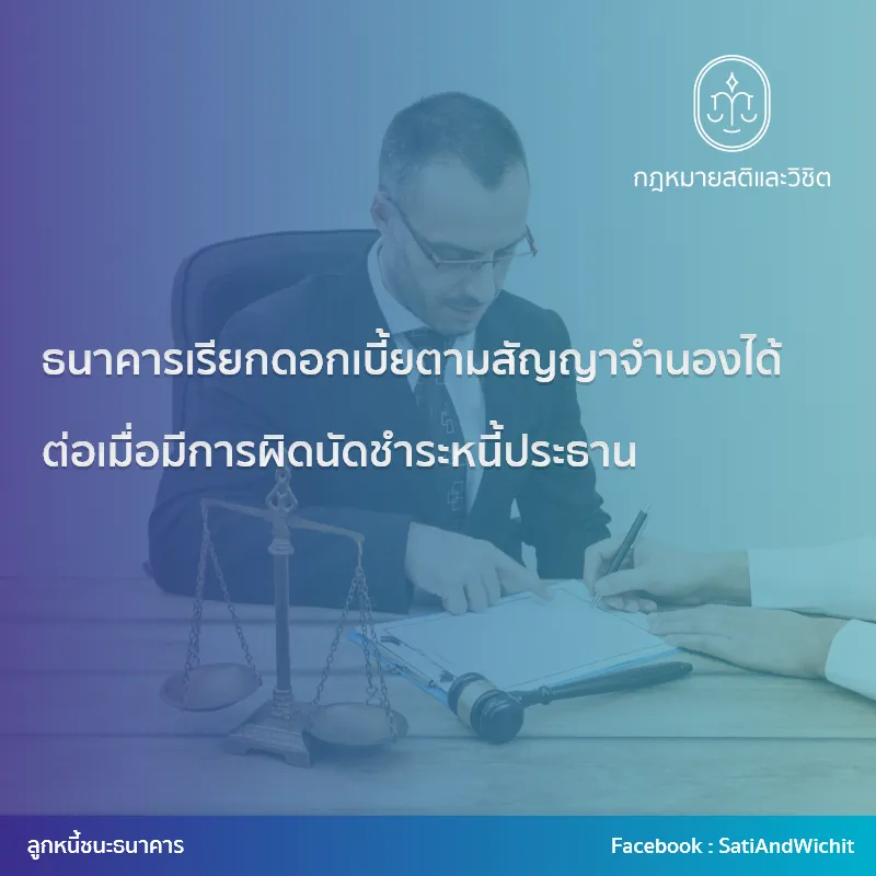 8-ธนาคารเรียกดอกเบี้ยตามสัญญาจำนองได้ต่อเมื่อมีการผิดนัดชำระหนี้ประธาน