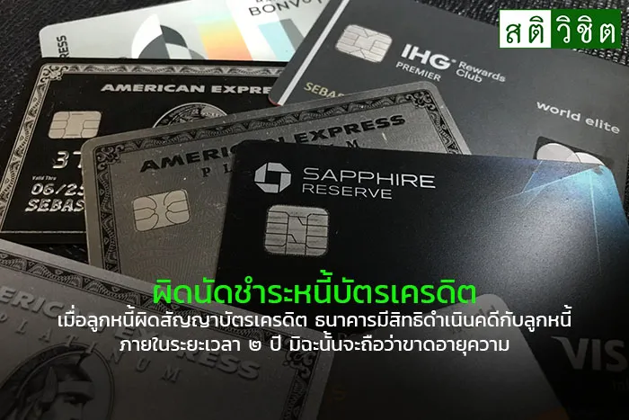 8-ผิดนัดชำระหนี้บัตรเครดิต