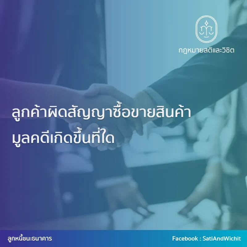 9-ลูกค้าผิดสัญญาซื้อขายสินค้ามูลคดีเกิดขึ้นที่ใด