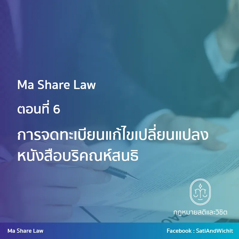 การจดทะเบียนแก้ไขเปลี่ยนแปลงหนังสือบริคณห์สนธิ