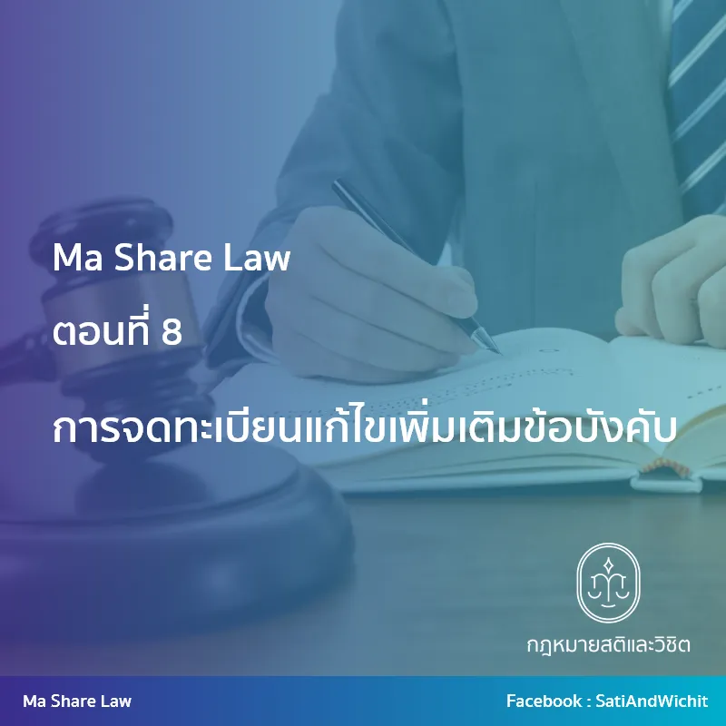 การจดทะเบียนแก้ไขเพิ่มเติมข้อบังคับ