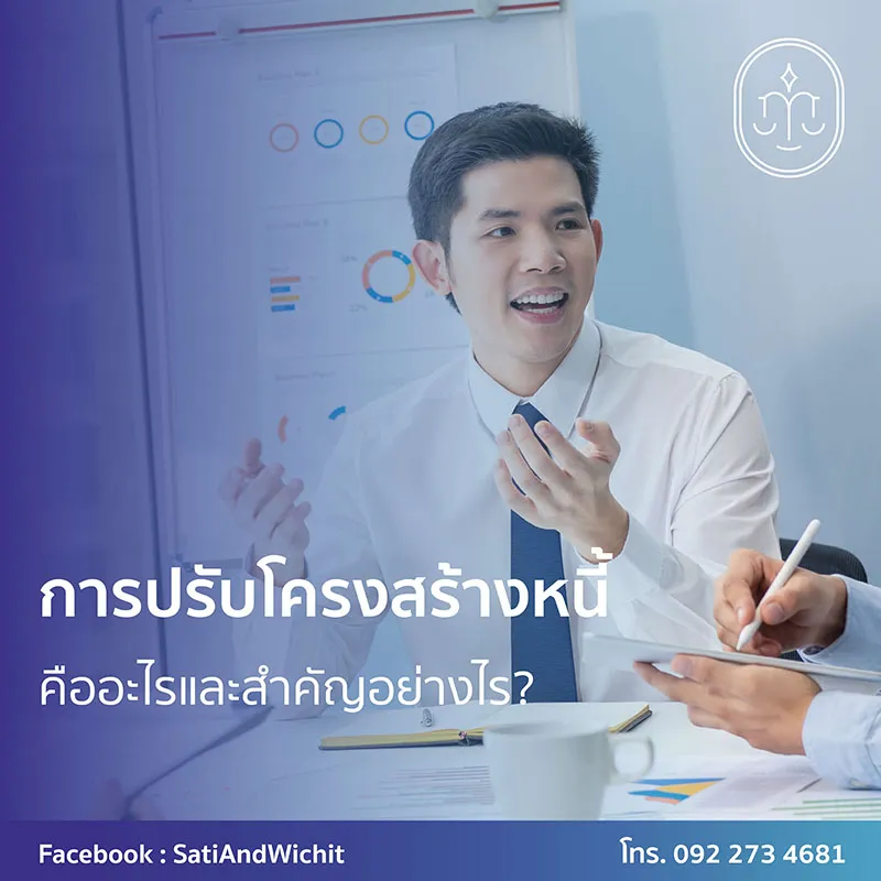 การปรับโครงสร้างหนี้คืออะไรและสำคัญอย่างไร