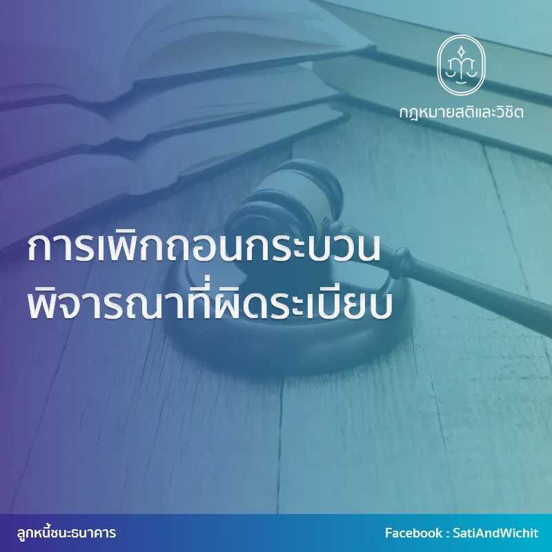 การเพิกถอนกระบวนพิจารณาที่ผิดระเบียบ